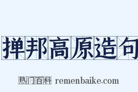 掸邦高原造句是什么意思的图片